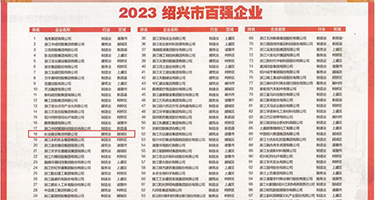 狂操母狗熟妇权威发布丨2023绍兴市百强企业公布，长业建设集团位列第18位